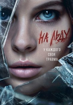 На льду (2026)