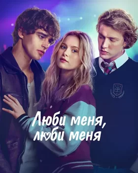 Люби меня, люби меня / Love Me, Love Me (2026)