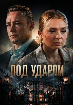 Под ударом (2025)