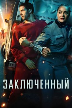 Заключённый / Prisoner (2026)