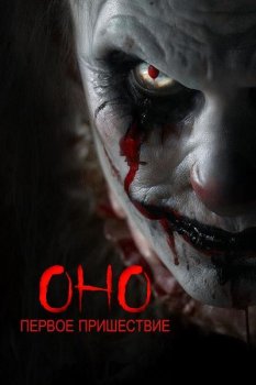 Оно. Первое пришествие / Diabolic (2025)
