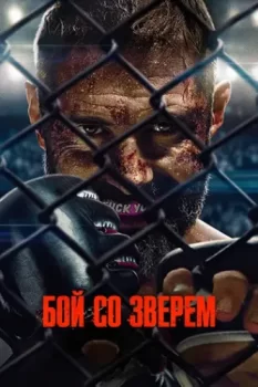 Бой со зверем / Beast (2026)