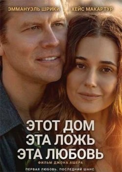 Этот дом, эта ложь, эта любовь / A Love Like This (2026)