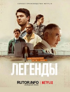 Легенды / Legends (2026)