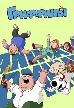 Гриффины / Family Guy (1999)