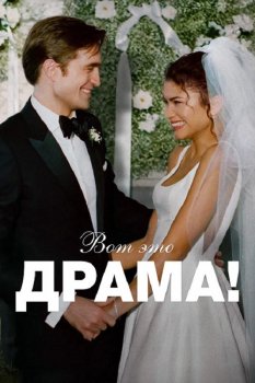Вот это драма! / The Drama (2026)