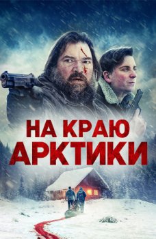 На краю Арктики / Arctic's Edge (2025)