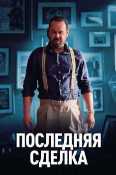 Последняя сделка / One Last Deal (2026)
