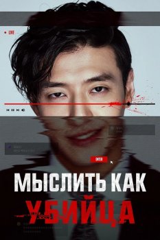Мыслить как убийца / Seuteuriming (2025)