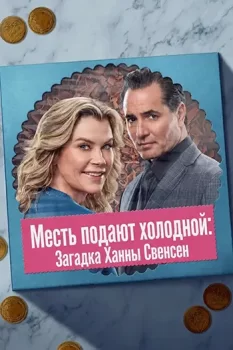 Месть подают холодной: Загадка Ханны Свенсен / Best Served Cold: A Hannah Swensen Mystery (2026)