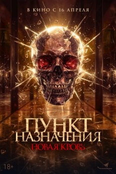 Пункт назначения. Новая кровь / Almarhum (2025)