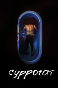 Суррогат / Surrogate (2022)