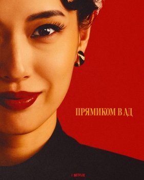 Прямиком в ад / Jigoku ni ochiru wa yo (2026)