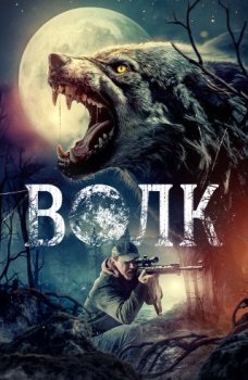 Волк / The Wolf (2024)