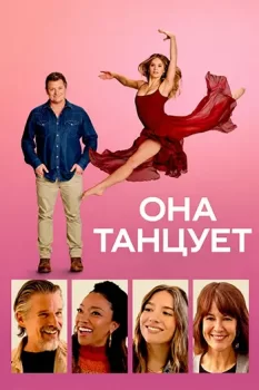 Она танцует / She Dances (2025)