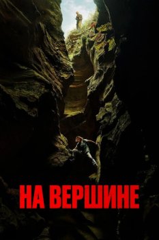 На вершине / Apex (2026)