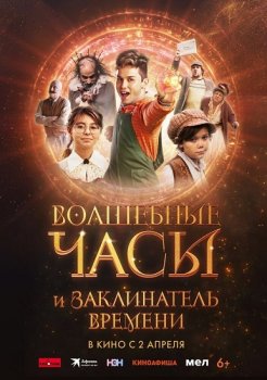 Волшебные часы и заклинатель времени / Gato Galactico e o Feitico do Tempo (2024)