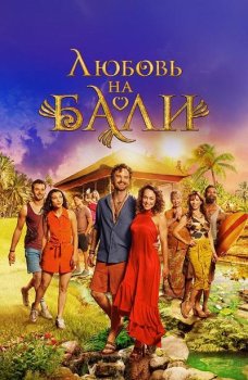 Любовь на Бали / Verliefd op Bali (2024)