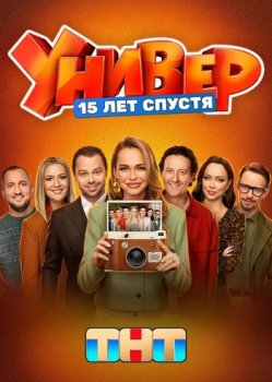 Универ. 15 лет спустя (2026)