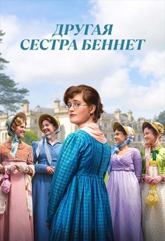 Другая сестра Беннет / The Other Bennet Sister (2026)