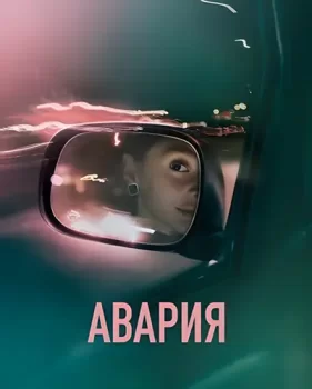 Авария / The Crash (2026)
