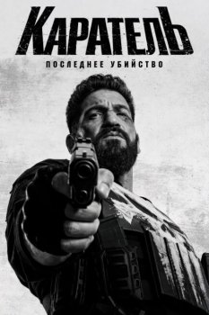 Каратель: Последнее убийство / The Punisher: One Last Kill (2026)