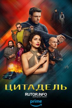 Цитадель / Citadel (2023)