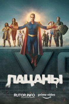 Пацаны / The Boys (2019)