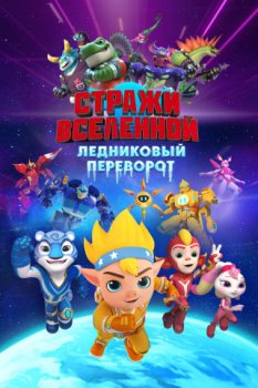 Стражи Вселенной. Ледниковый переворот / Cosmicrew: Ice Planet (2026)