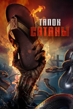 Тапок сатаны / La Chancla Del Diablo (2024)