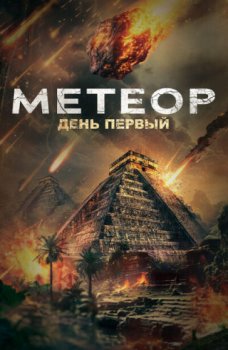 Метеор. День первый / Meteor: Day One (2024)