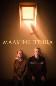 Мальчик-птица (2025)