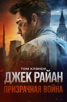 Джек Райан: Призрачная война / Tom Clancy's Jack Ryan: Ghost War (2026)