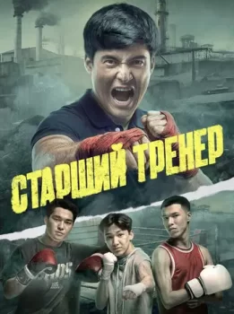 Старший тренер / Тренер Ага (2026)