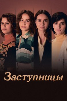 Заступницы / Las abogadas (2024)