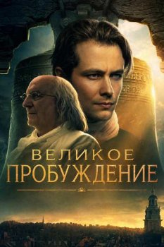 Великое пробуждение / A Great Awakening (2026)