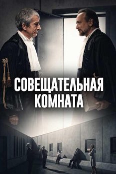 Совещательная комната / La camera di consiglio (2025)