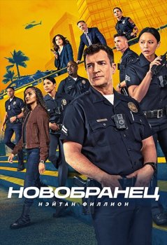 Новичок / The Rookie (2018)