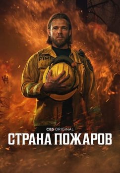 Страна пожаров / Fire Country (2022)