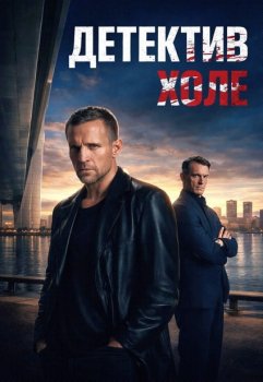 Детектив Холе / Jo Nesbo's Detective Hole (2026)