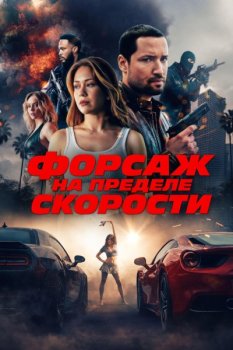 Форсаж. На пределе скорости / Speed Faster (2026)