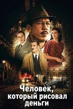 Человек, который рисовал деньги / L'affaire Bojarski (2025)