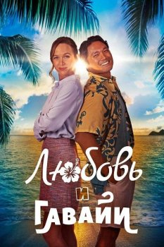 Любовь и Гавайи / Romance in Hawaii (2023)