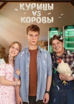 Курицы vs Коровы (2025)