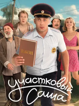 Участковый Саша (2025)
