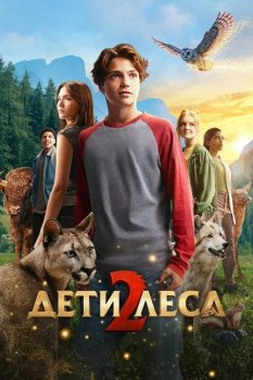 Дети леса 2 / Woodwalkers 2 (2026)