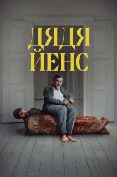 Дядя Йенс / Onkel Jens (2025)
