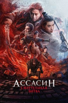 Ассасин: Смертельная битва / Ci sha xiao shuo jia 2 (2025)