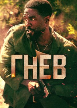 Гнев / Man on Fire (2026)
