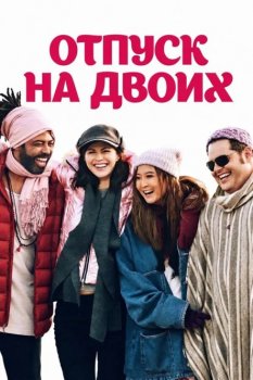 Отпуск на двоих / Couples Weekend (2025)